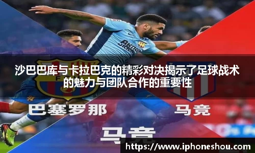 沙巴巴库与卡拉巴克的精彩对决揭示了足球战术的魅力与团队合作的重要性