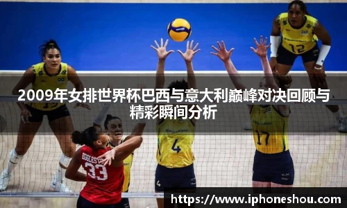 2009年女排世界杯巴西与意大利巅峰对决回顾与精彩瞬间分析