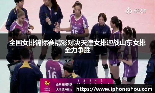 全国女排锦标赛精彩对决天津女排迎战山东女排全力争胜